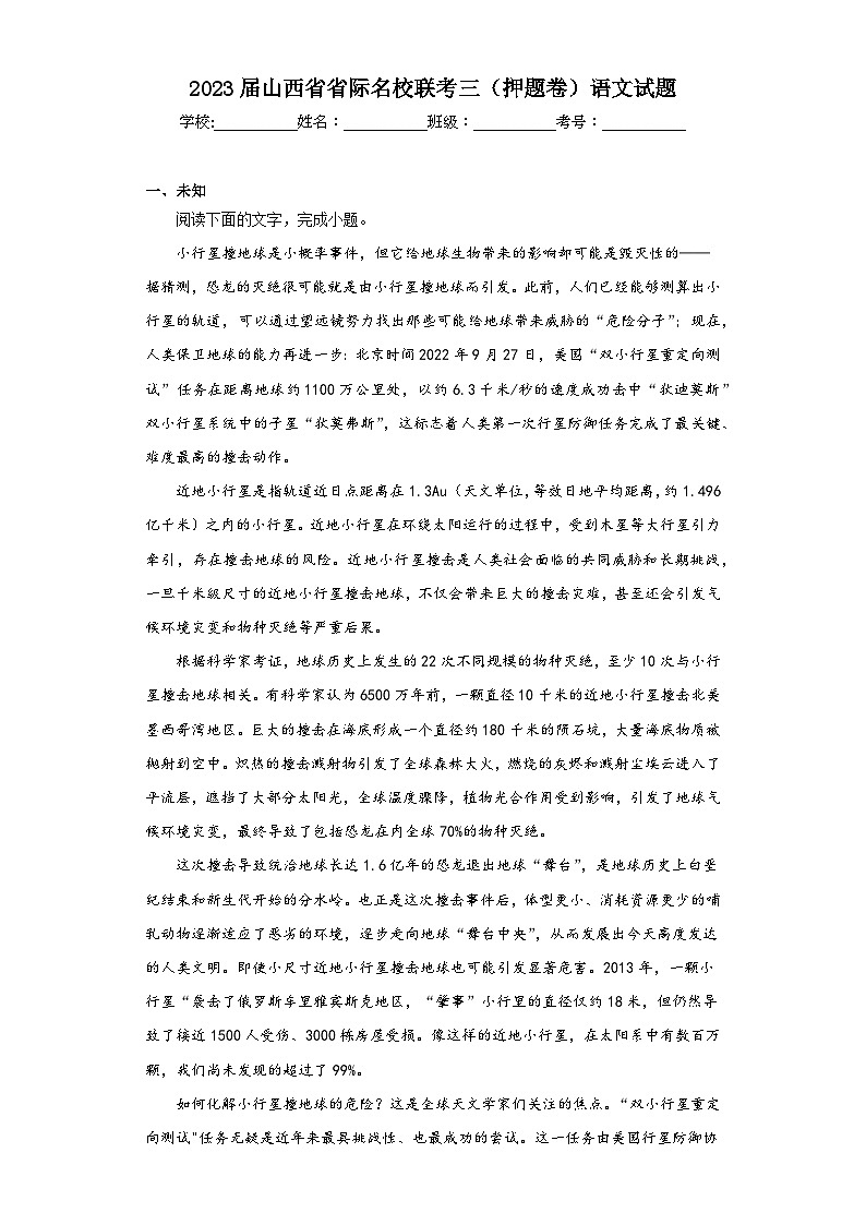 2023届山西省省际名校联考三（押题卷）语文试题（无答案）01