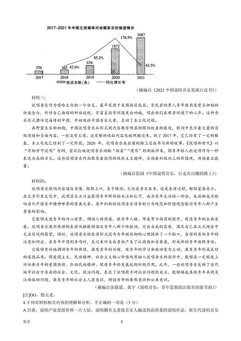 2022届河南省洛阳市创新发展联盟高三下学期4月联考语文试题（PDF版）第3页