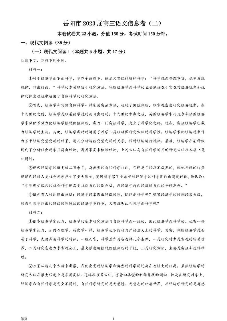 2023届湖南省岳阳市高三信息卷（二）语文试题（PDF版）第1页