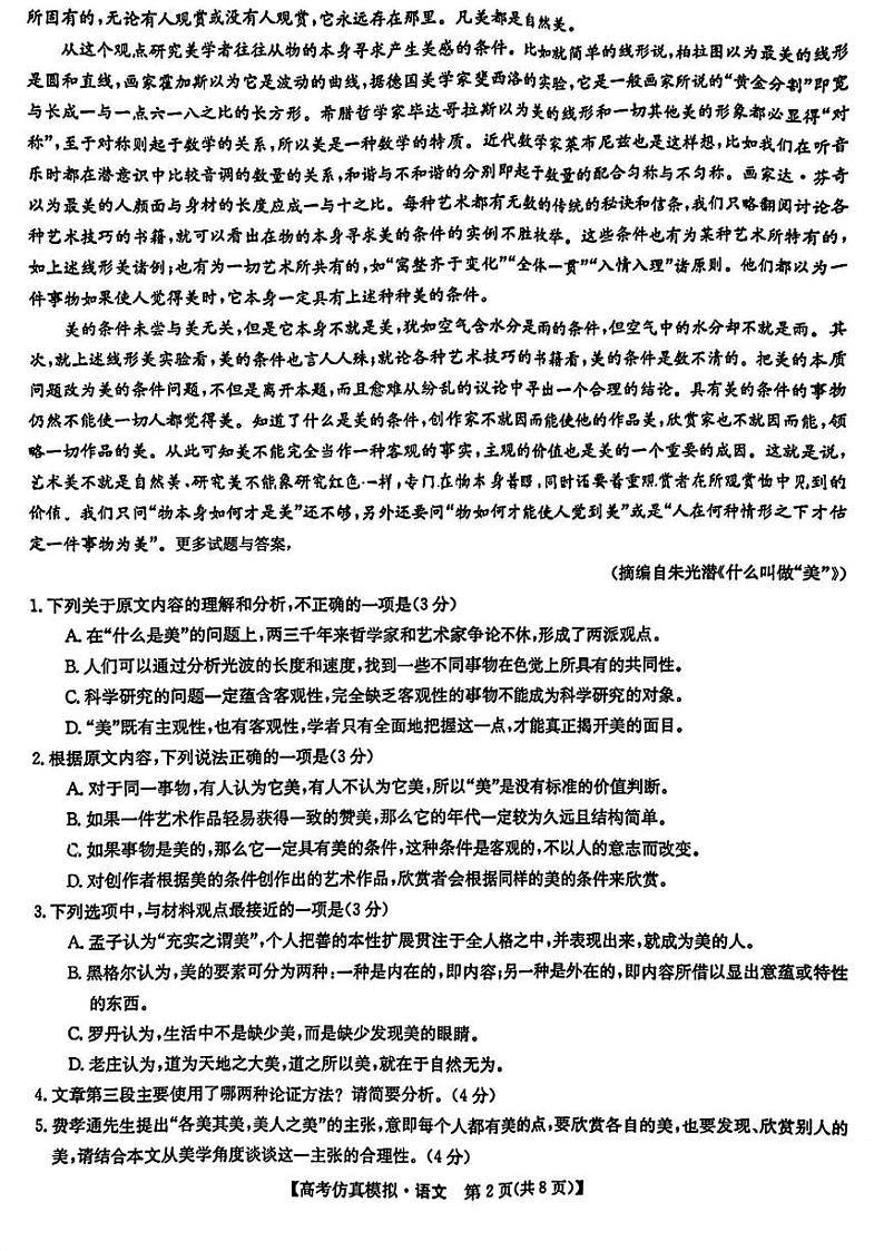 2023九师联盟5月高考仿真模拟 语文试卷及答案第2页