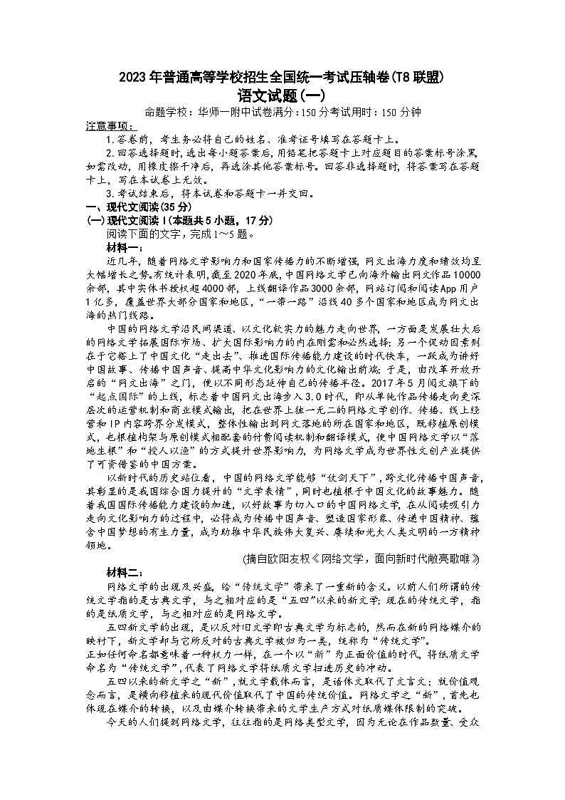 湖北省华中师范大学第一附属中学2023届高三语文下学期5月压轴卷（一）（T8联盟）（Word版附答案）第1页