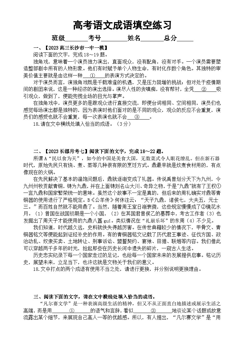 高中语文高考复习成语填空练习（新题型）（共14题，附参考答案）01