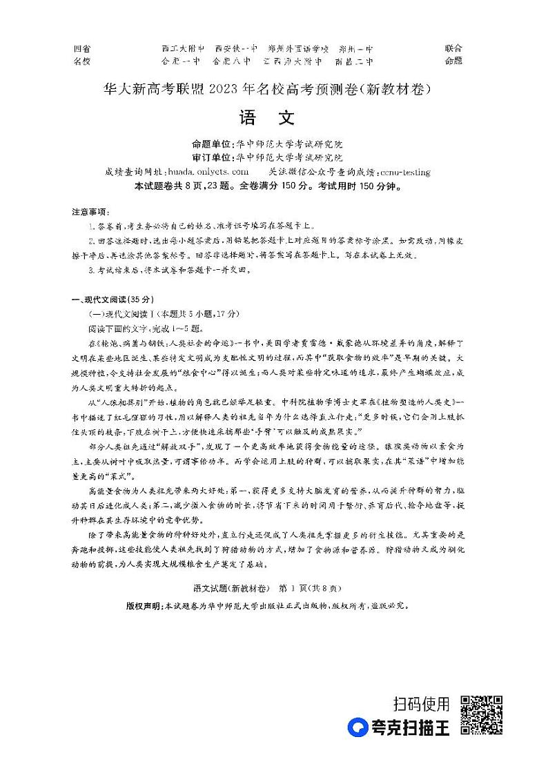 （新教材）华大新高考联盟2023届高三名校高考预测卷2023届5月-语文新教材01