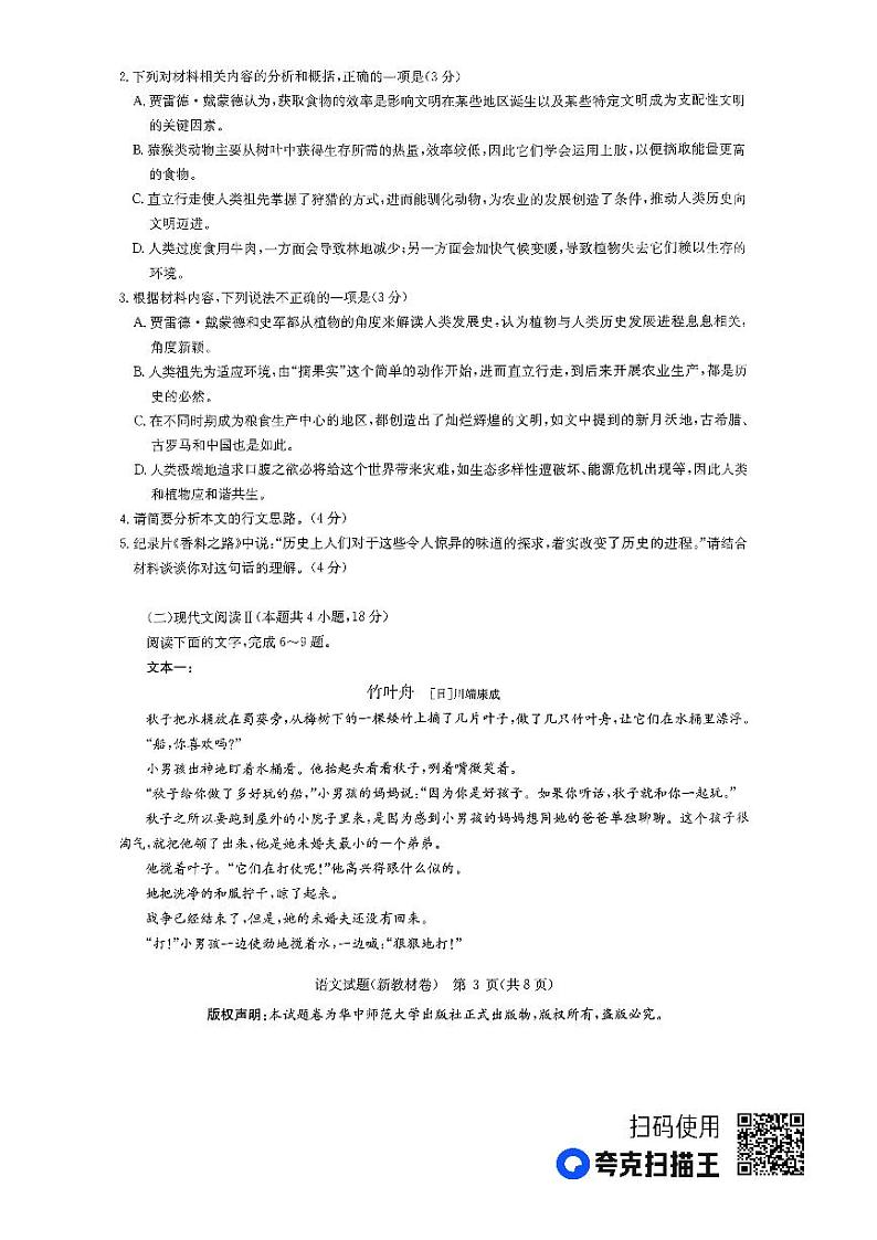 （新教材）华大新高考联盟2023届高三名校高考预测卷2023届5月-语文新教材03