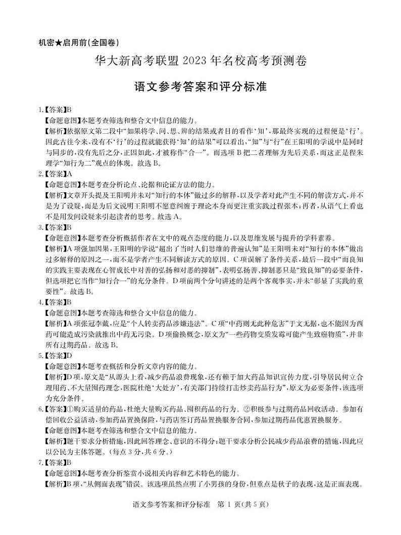 （新教材）华大新高考联盟2023届高三名校高考预测卷2023届5月-语文全国卷答案01