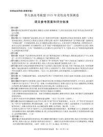 （新教材）华大新高考联盟2023届高三名校高考预测卷2023届5月-语文新教材卷答案