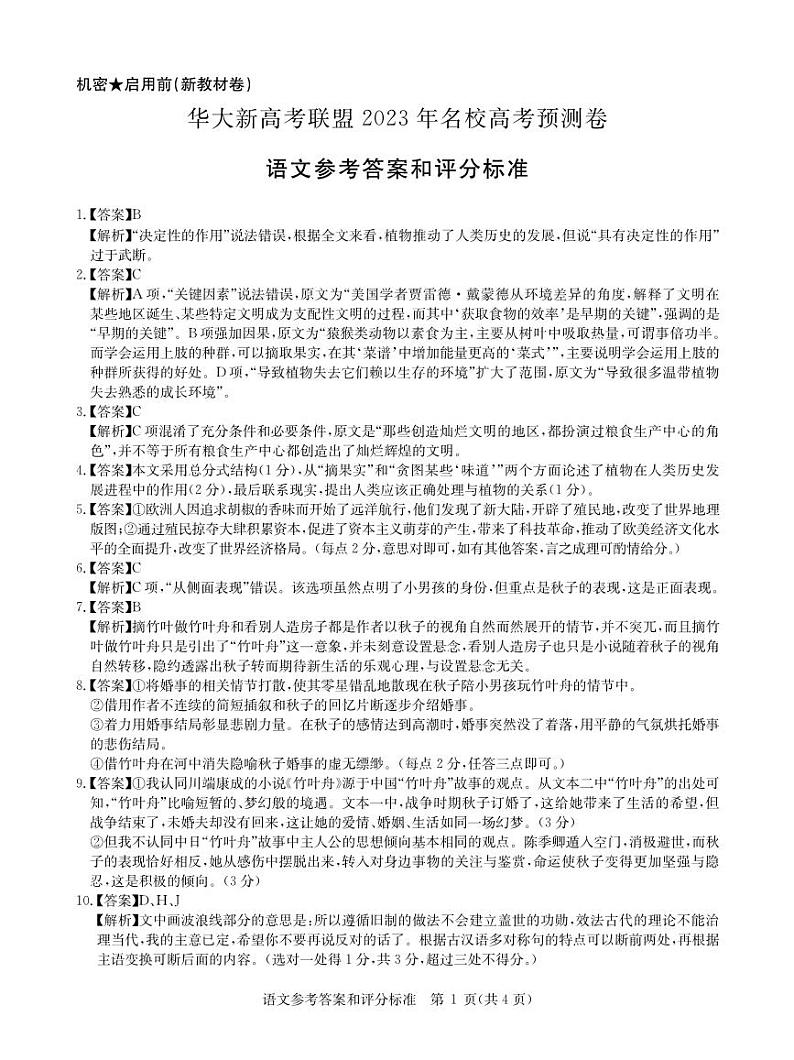 （新教材）华大新高考联盟2023届高三名校高考预测卷2023届5月-语文新教材卷答案01