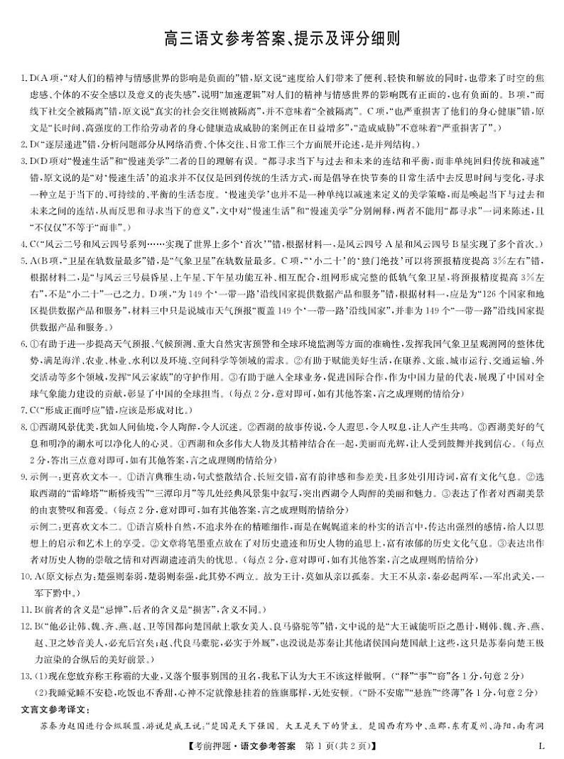 河南省郑州市九师联盟2023届高三下学期考前押题卷（老教材）语文答案第1页
