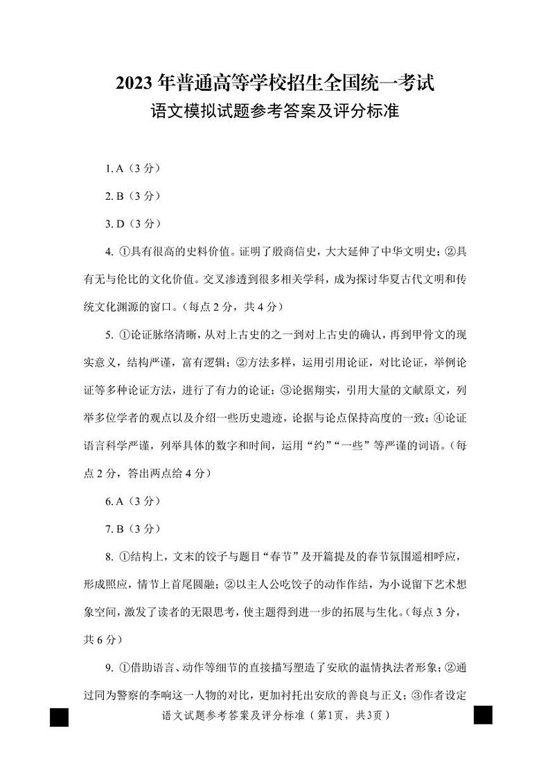 2023届山东省潍坊市高三下学期三模 语文答案第1页