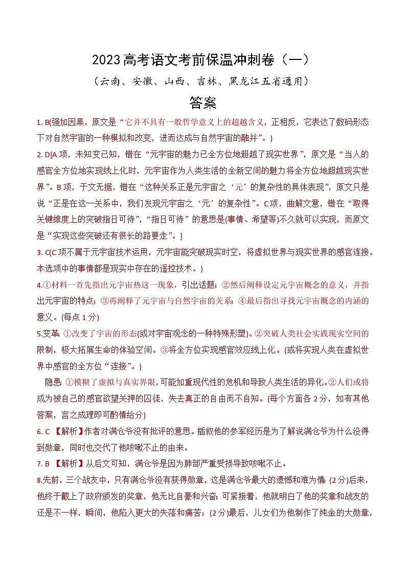 2023年高考语文考前最后一周保温冲刺卷（云南、安徽、山西、吉林、黑龙江地区适用）（一）（答案）第1页