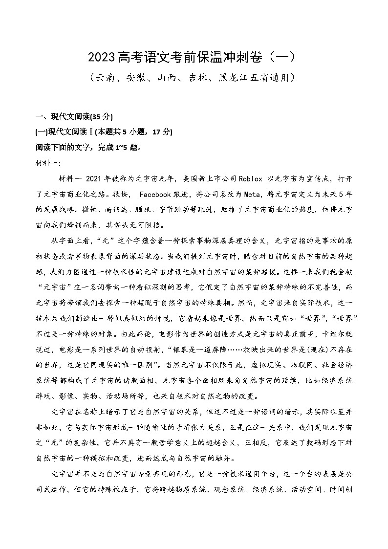 2023年高考语文考前最后一周保温冲刺卷（云南、安徽、山西、吉林、黑龙江地区适用）（一）（解析版）第1页
