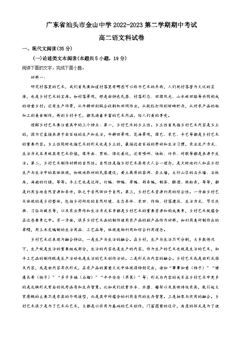 精品解析：广东省汕头市金山中学2022-2023学年高二下学期期中语文试题（解析版）第1页