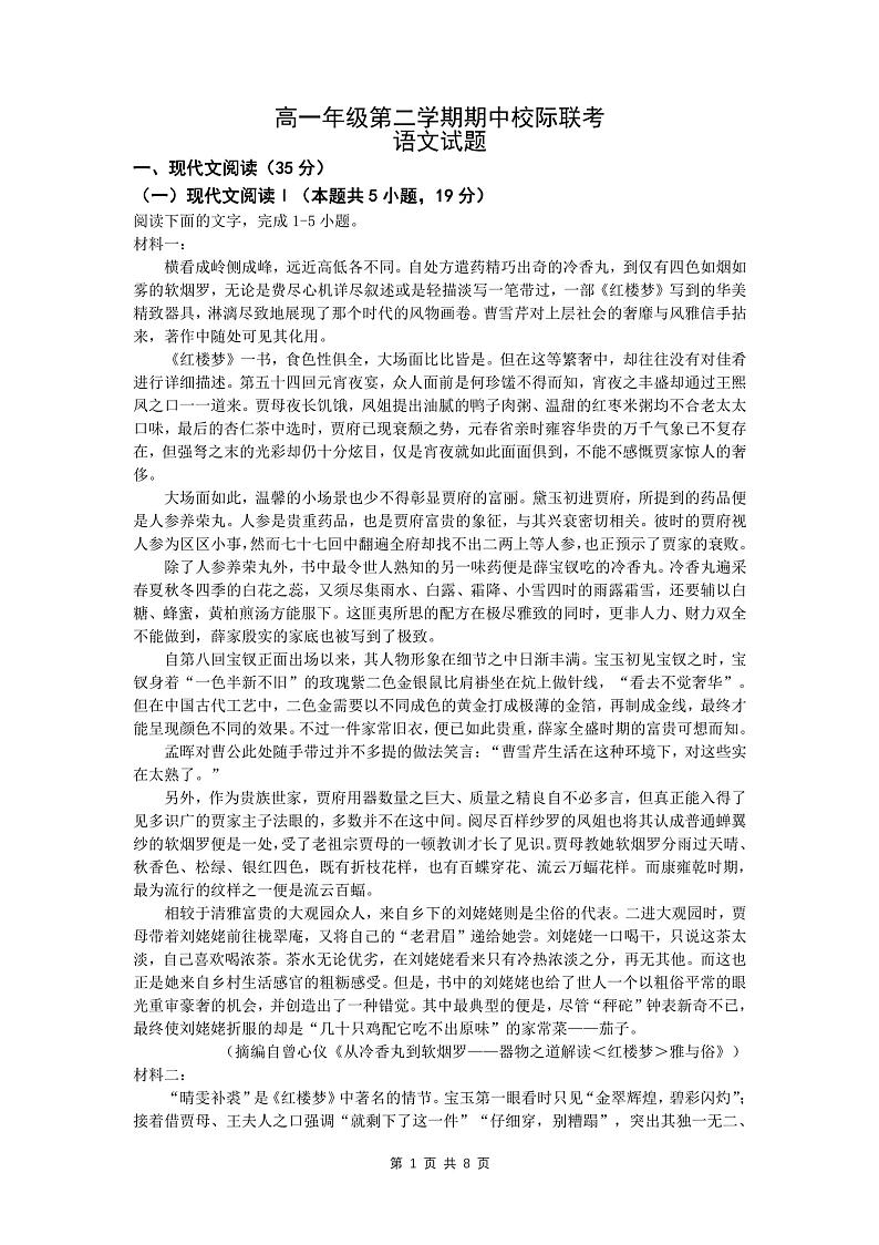 江苏省镇江市句容高级中学等学校2022-2023学年高一下学期期中联考语文试题第1页