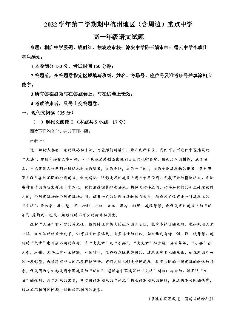 浙江省杭州七县（市）地区及周边重点中学2022-2023学年高一语文下学期期中联考试题（Word版附解析）01