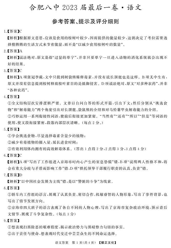 2023届安徽省合肥市第八中学高三最后一卷语文答案第1页