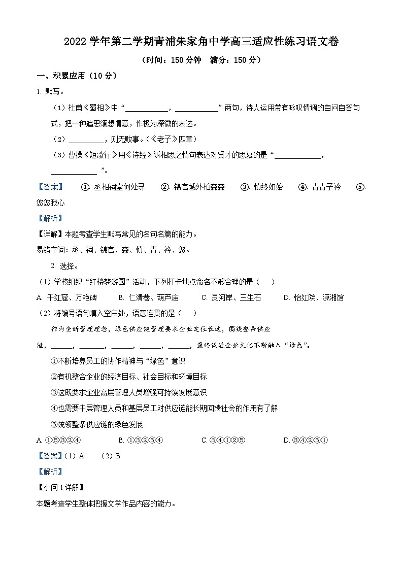 精品解析：2023届上海市朱家角中学高三适应性练习语文试题（解析版）第1页