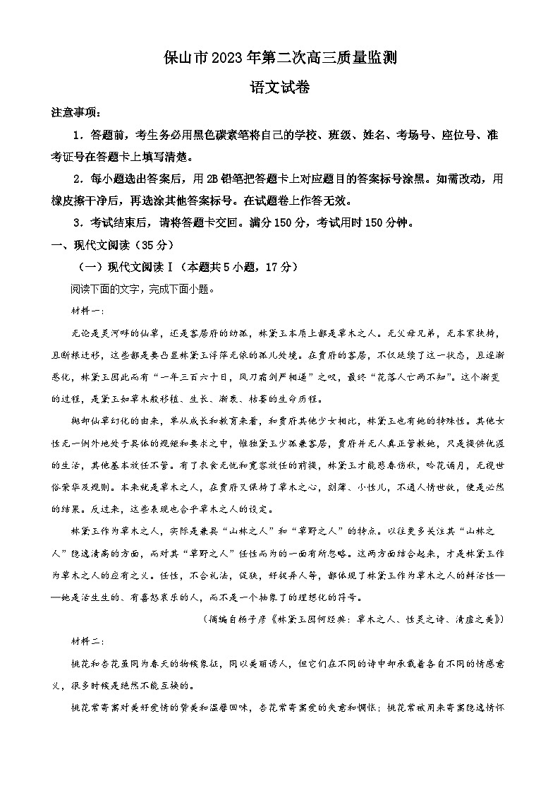 精品解析：2023届云南省保山市高三二模语文试题（解析版）01