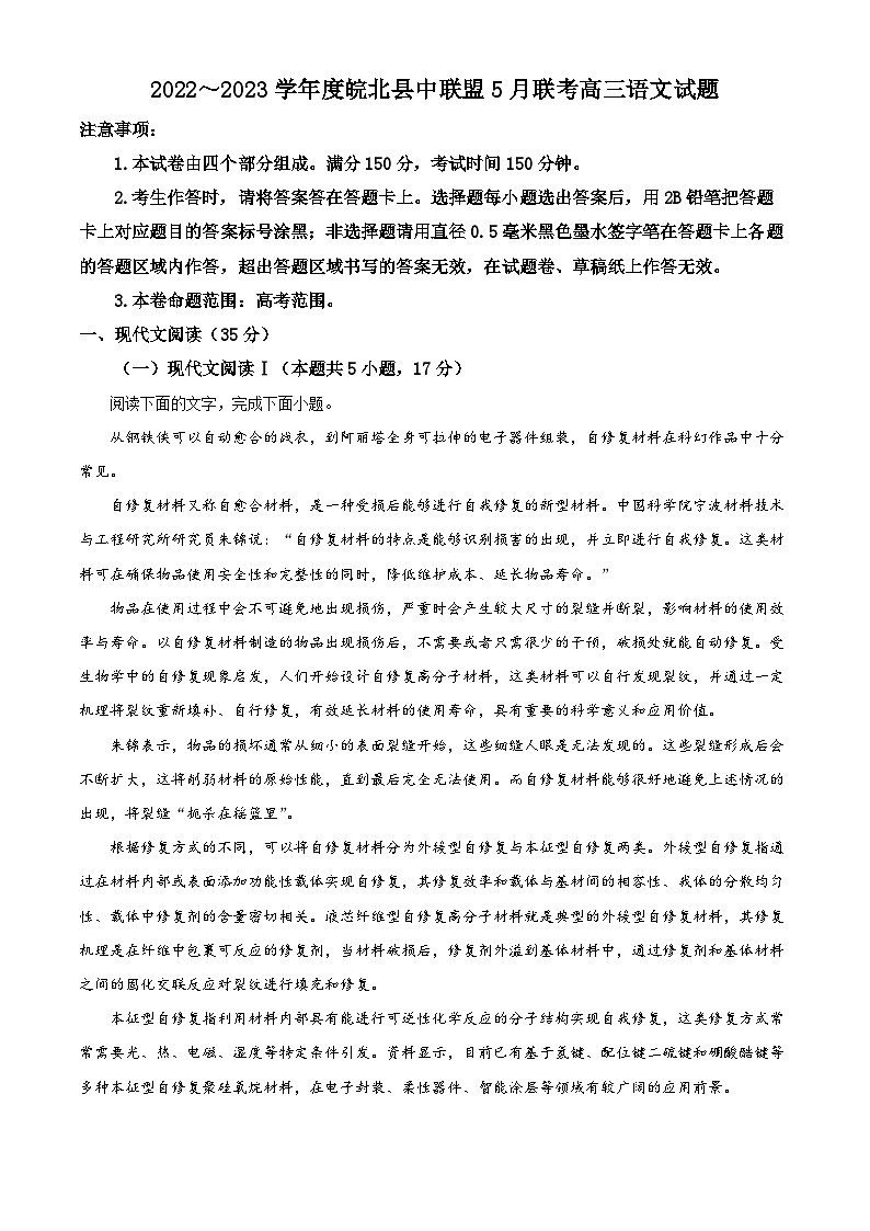 精品解析：安徽省皖北县中联盟2022-2023学年高三5月联考语文试题（解析版）01