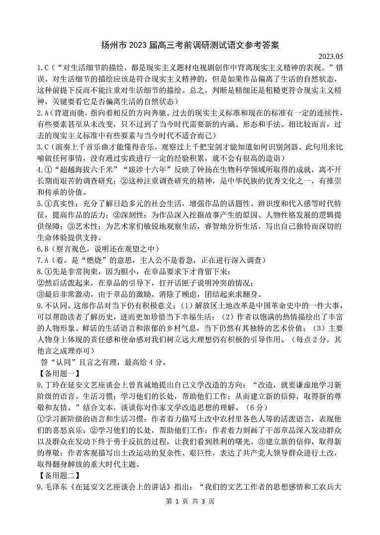 2023届江苏省扬州市高三三模语文答案第1页