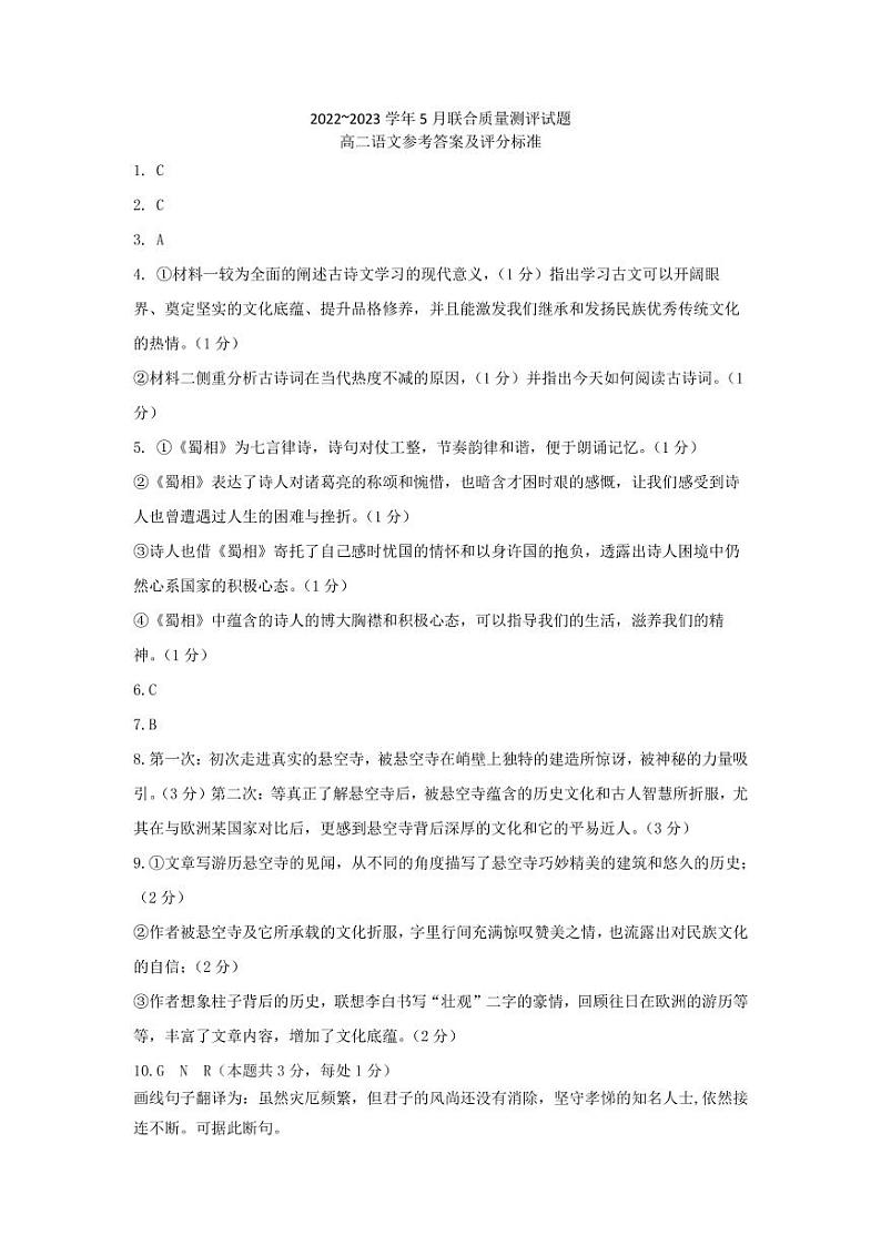 山东省滨州市惠民县三校2022-2023学年高二下学期5月联考语文答案第1页