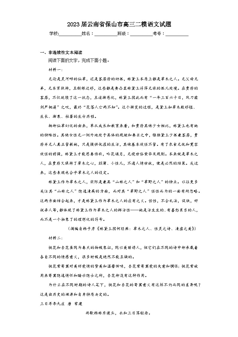 2023届云南省保山市高三二模语文试题（含解析）01