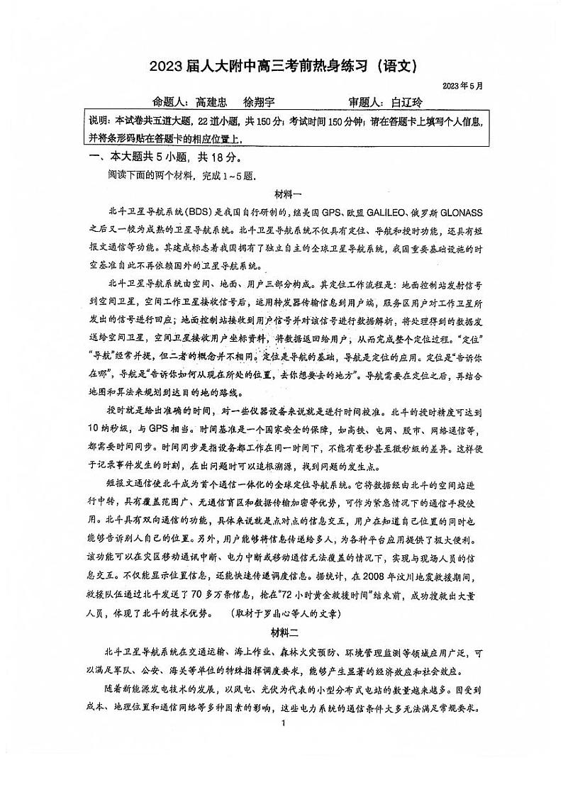 北京市人大附中2023届高三下学期三模语文试卷+答案第1页