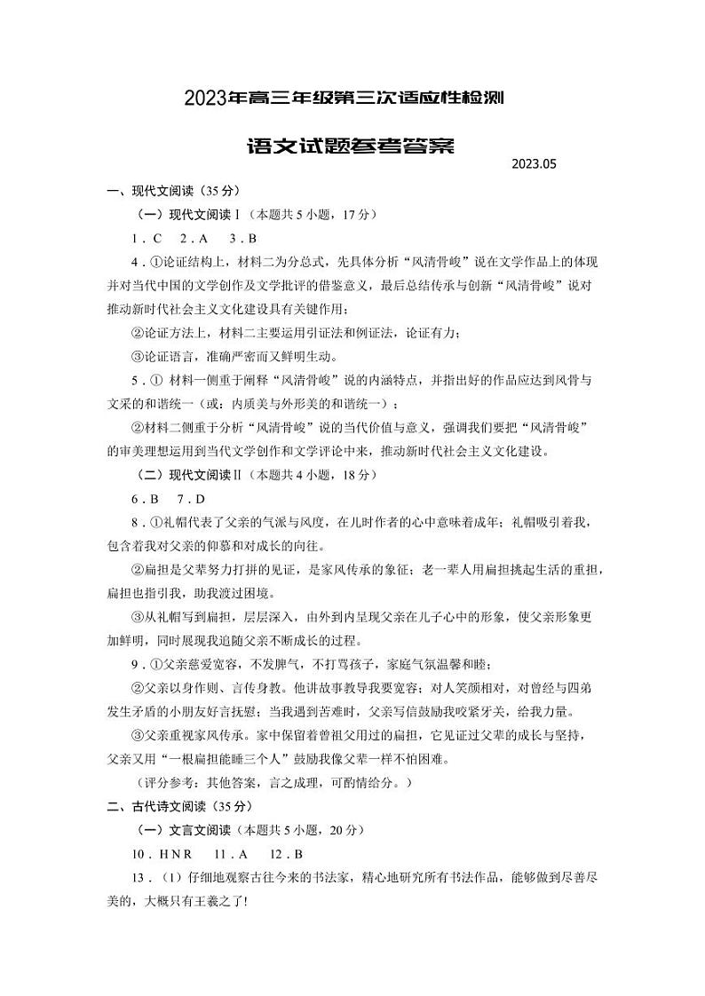 2023届山东省青岛市高三第三次适应性检测 语文答案第1页
