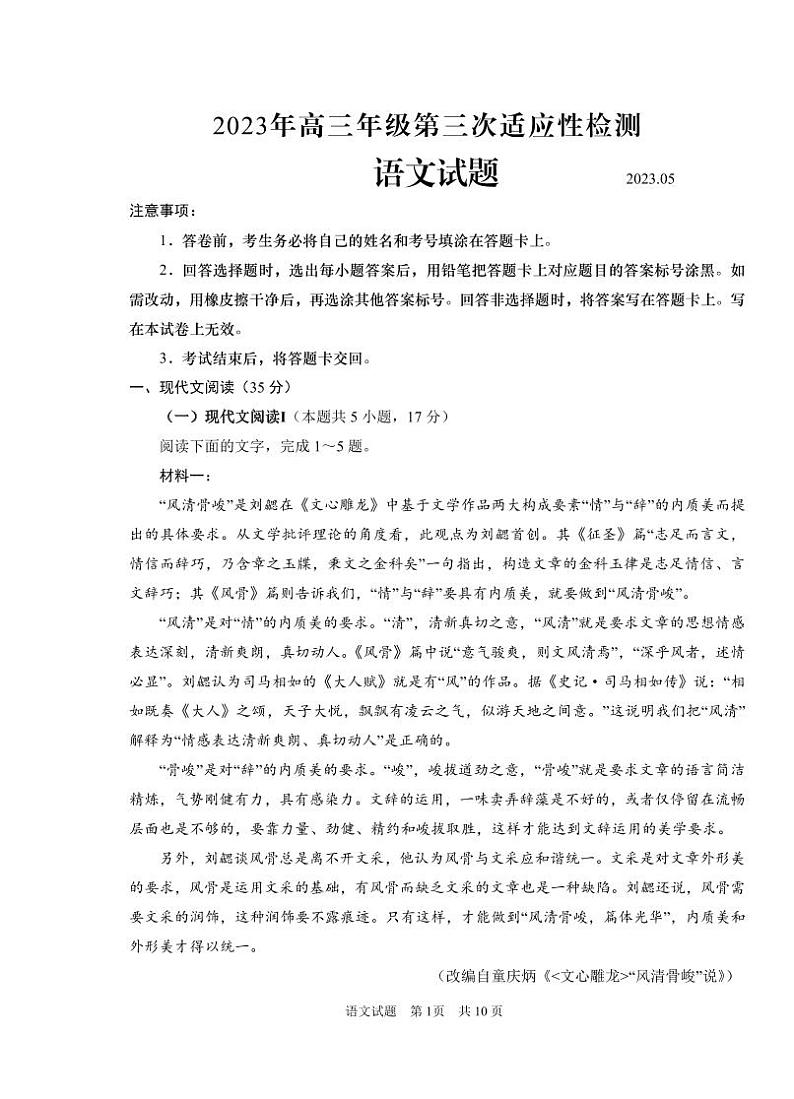 2023届山东省青岛市高三第三次适应性检测 语文第1页