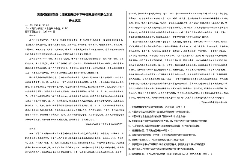 湖南省益阳市安化县第五高级中学等校高三模拟联合测试语文试题及答案第1页