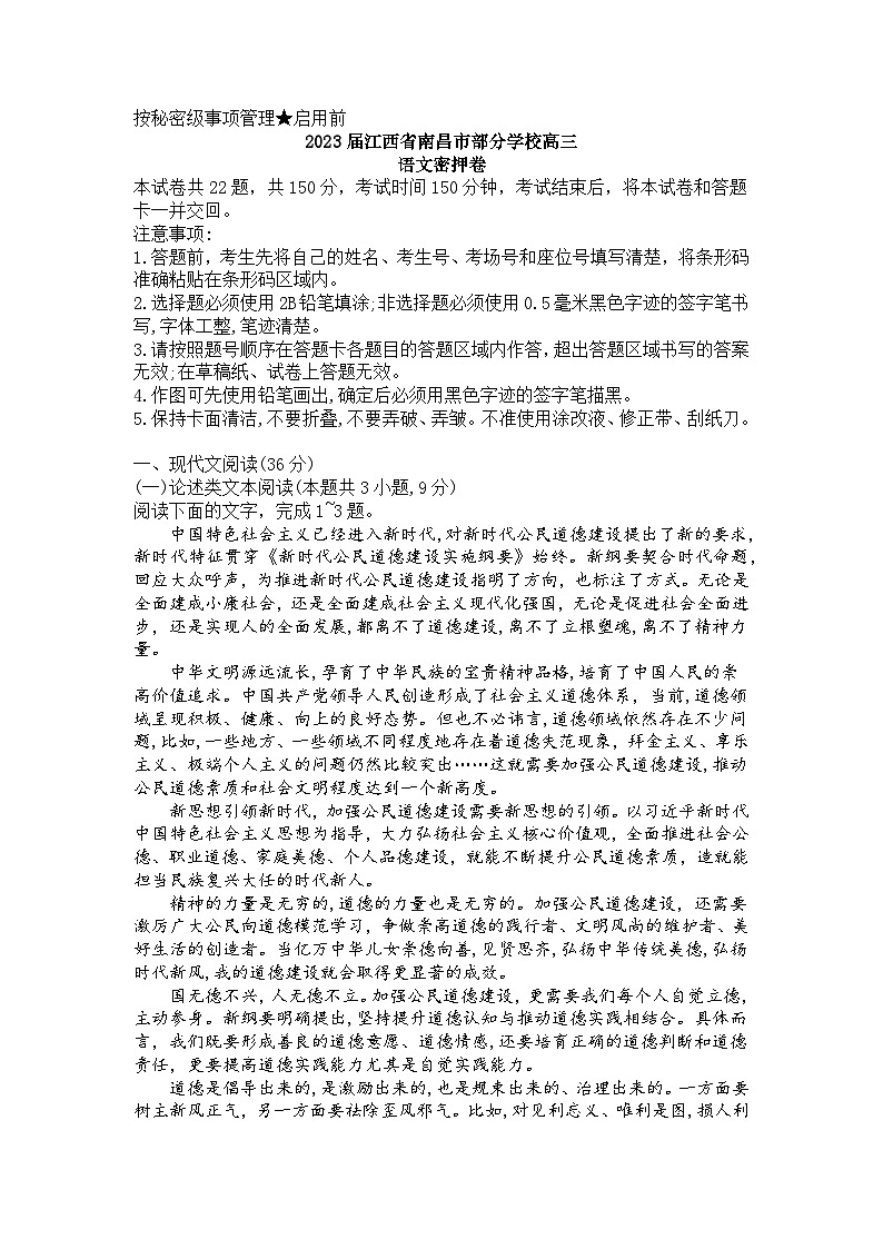 2023届江西省南昌市部分学校高三语文密押卷及答案第1页
