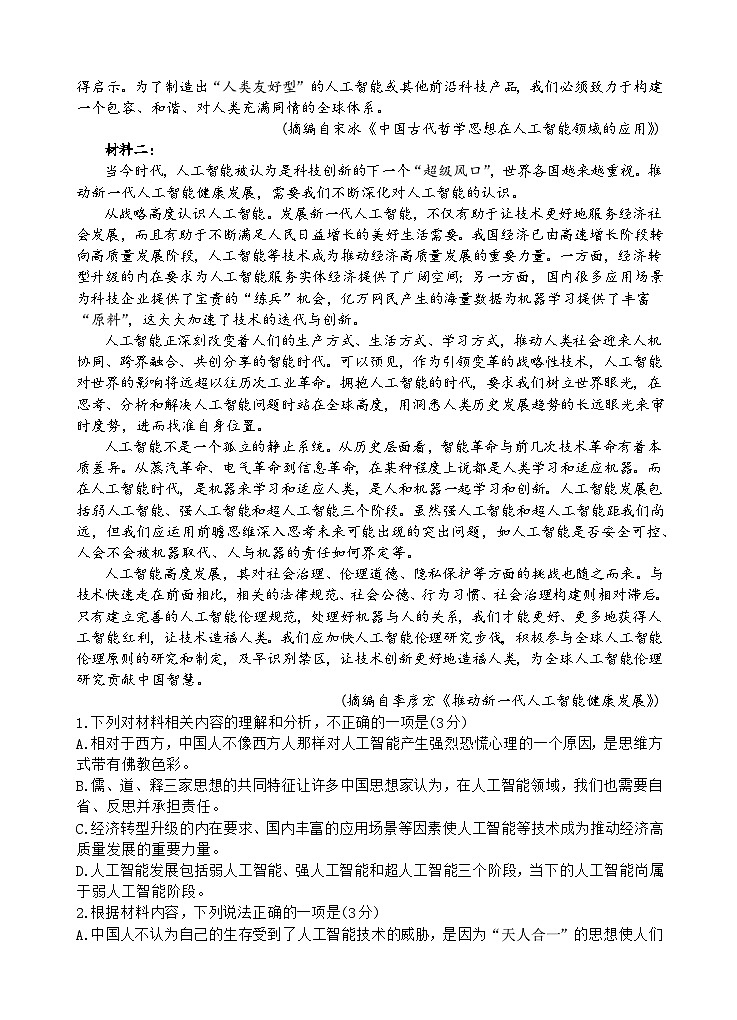 四川省遂宁市射洪市四川省射洪中学校2022-2023学年高一下学期5月月考语文试题及答案第2页