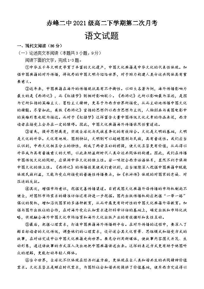 内蒙古赤峰二中2022-2023学年高二下学期第二次月考语文试题及答案第1页