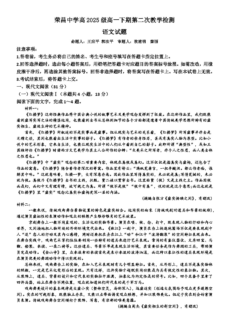 重庆市荣昌中学校2022—2023学年高一下学期第二次教学检测语文试卷解析版第1页
