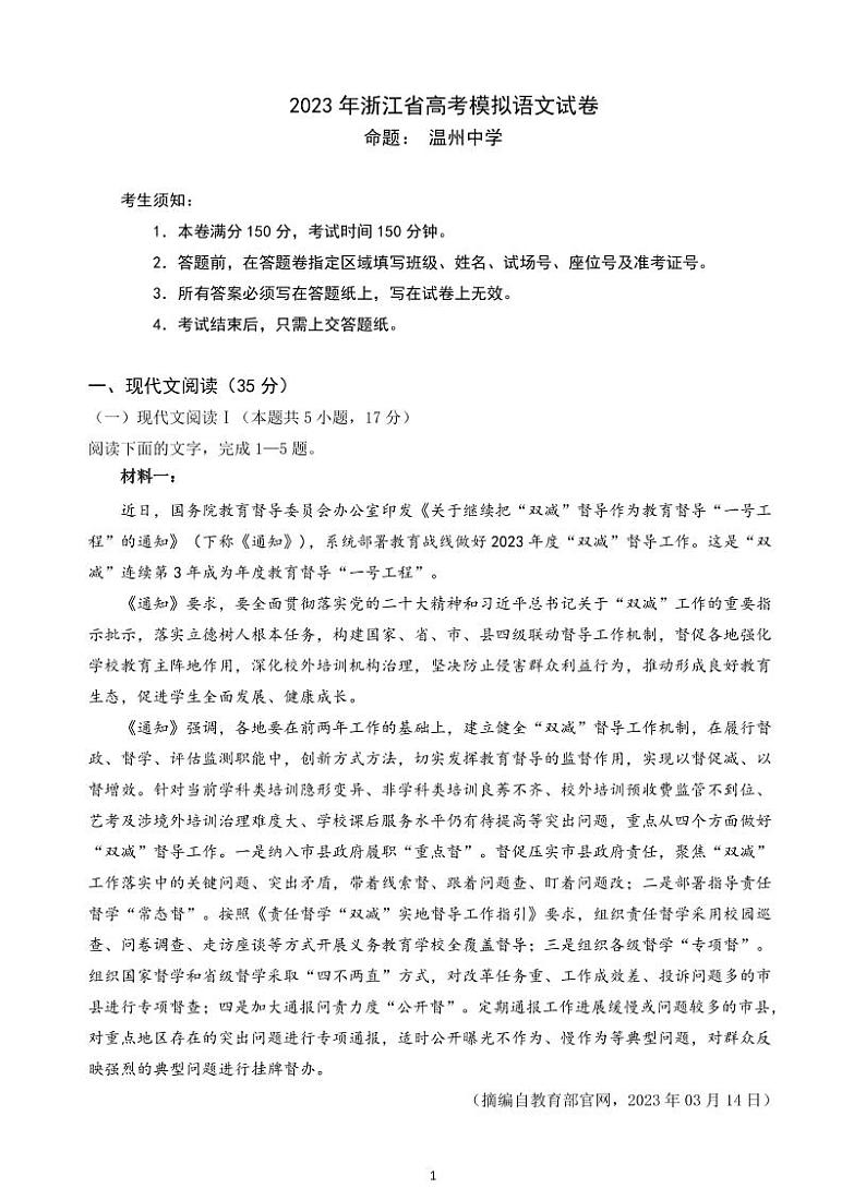 2023年浙江省高考四校联盟高三模拟卷（杭州二中、温州中学、金华一中、绍兴一中）语文试题及答案01