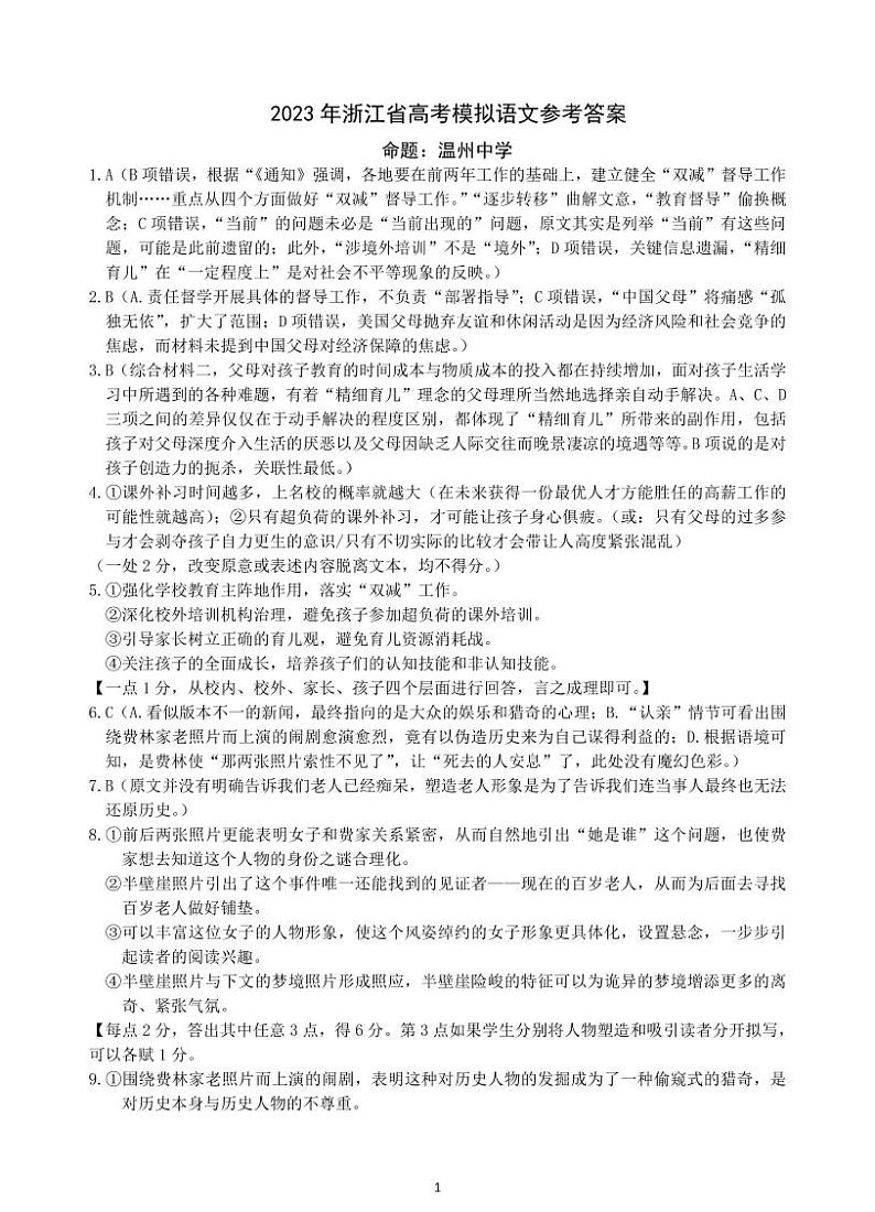 2023年浙江省高考四校联盟高三模拟卷（杭州二中、温州中学、金华一中、绍兴一中）语文试题及答案01