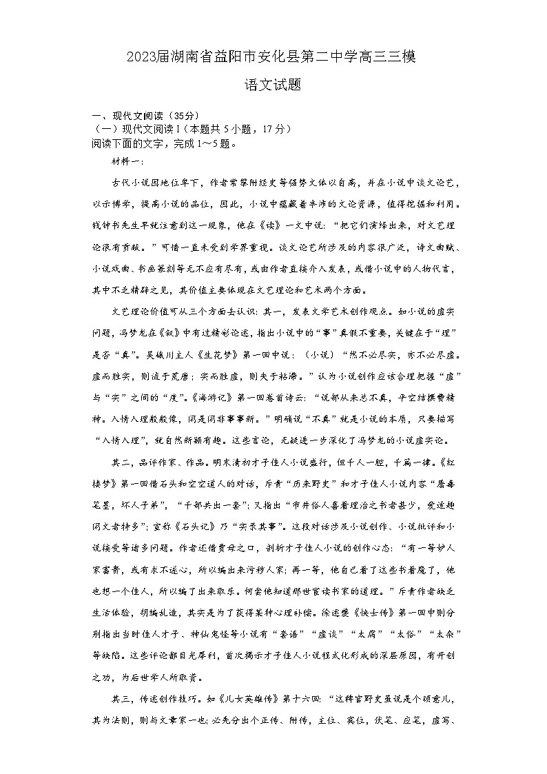 2023届湖南省益阳市安化县第二中学高三三模语文试题及答案第1页