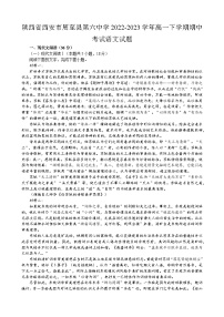 陕西省西安市周至县第六中学2022-2023学年高一下学期期中考试语文试题及答案