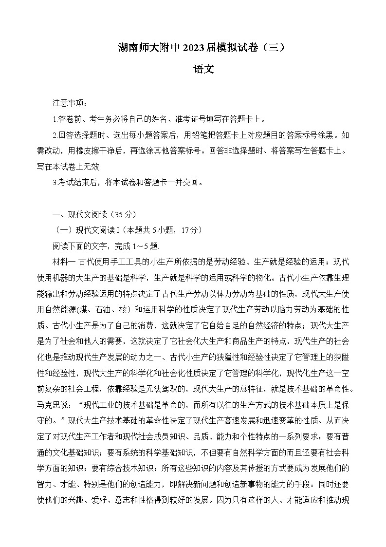 2023届湖南省长沙市湖南师范大学附属中学高三模拟试卷（三）语文试卷及答案01