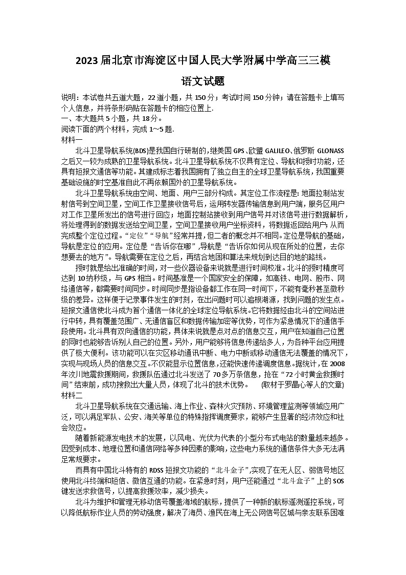 2023届北京市海淀区中国人民大学附属中学高三三模语文试题及答案第1页