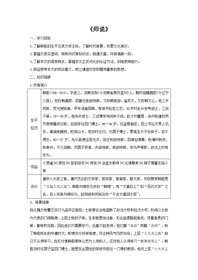 2022—2023学年部编版高中语文必修上册《师说》导学案01