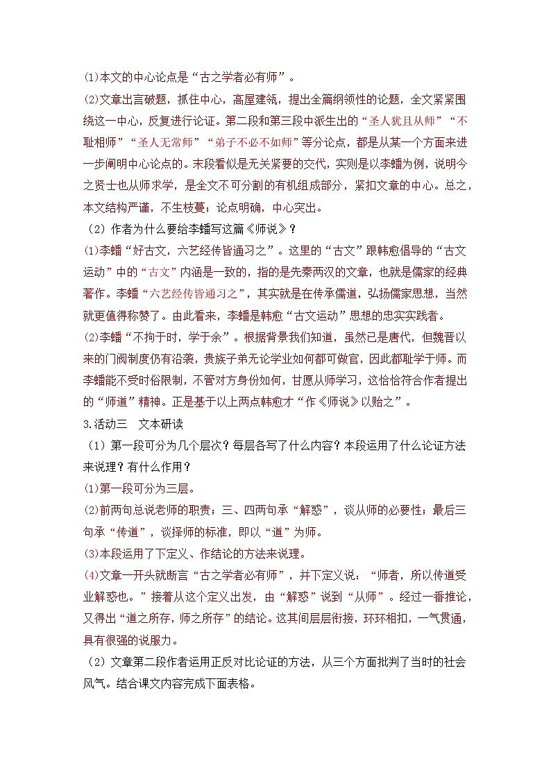 2022—2023学年部编版高中语文必修上册《师说》导学案03