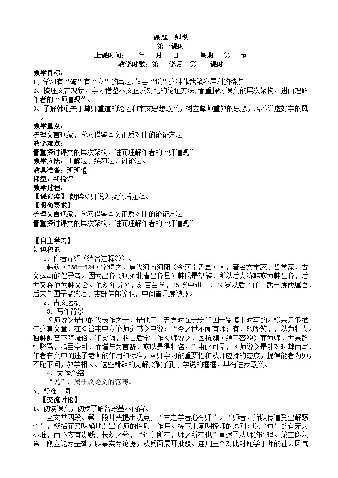 2022-2023学年部编版高中语文必修上册《师说》教案01