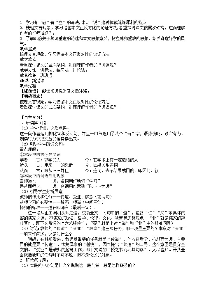2022-2023学年部编版高中语文必修上册《师说》教案03