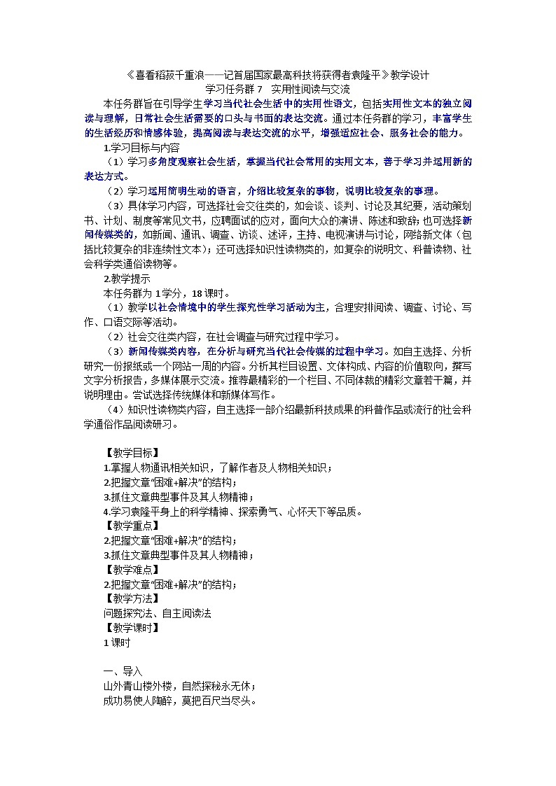 2022-2023学年部编版高中语文必修上册《喜看稻菽千重浪》教学设计01