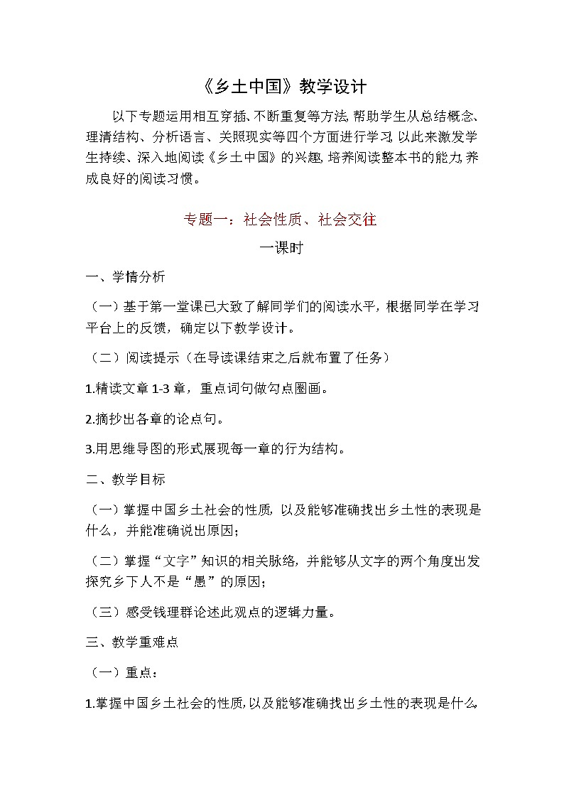 2022-2023学年部编版高中语文必修上册《乡土中国》教学设计第1页