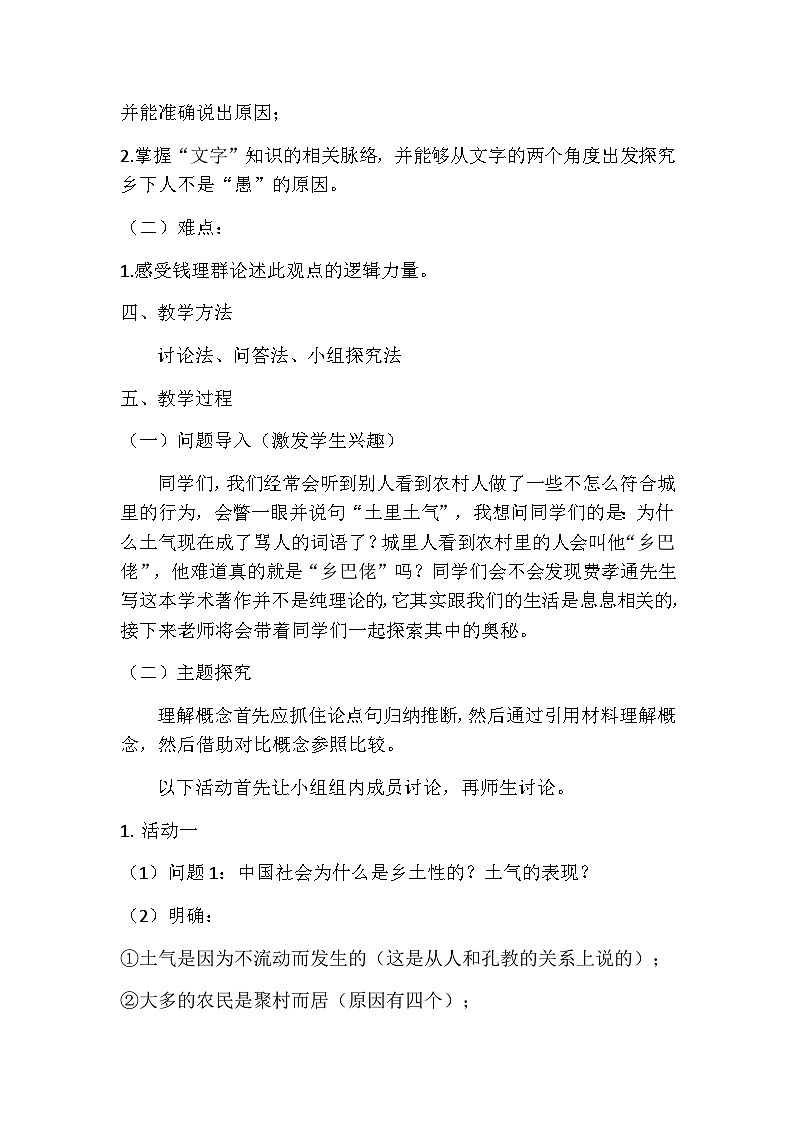 2022-2023学年部编版高中语文必修上册《乡土中国》教学设计第2页