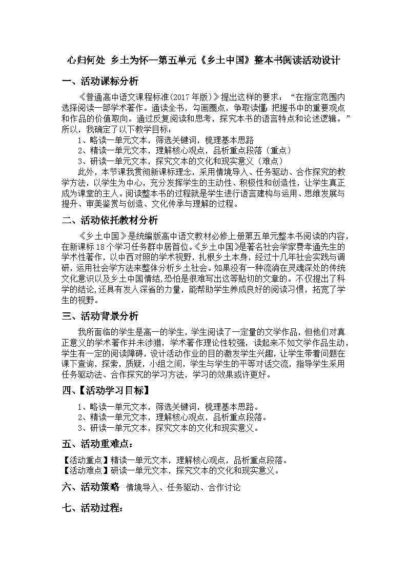 2022-2023学年部编版高中语文必修上册《乡土中国》整本书阅读活动设计 (1)第1页