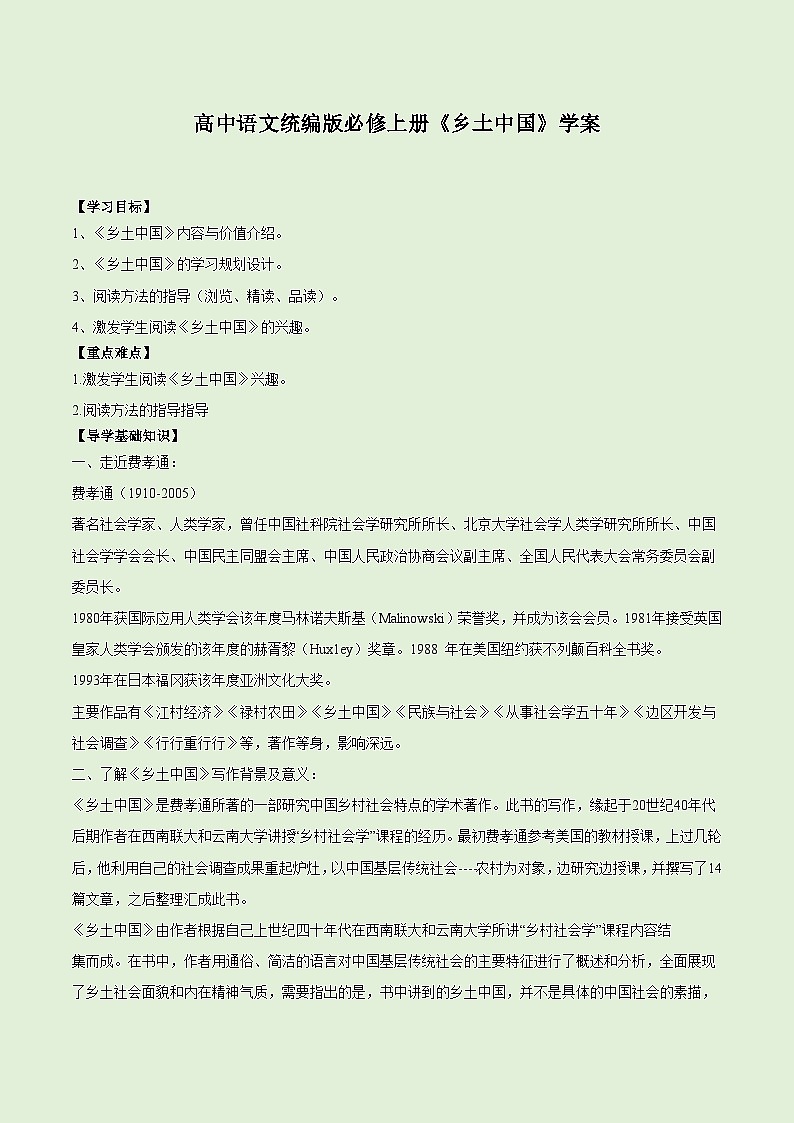 2022-2023学年部编版高中语文必修上册《乡土中国》学案01