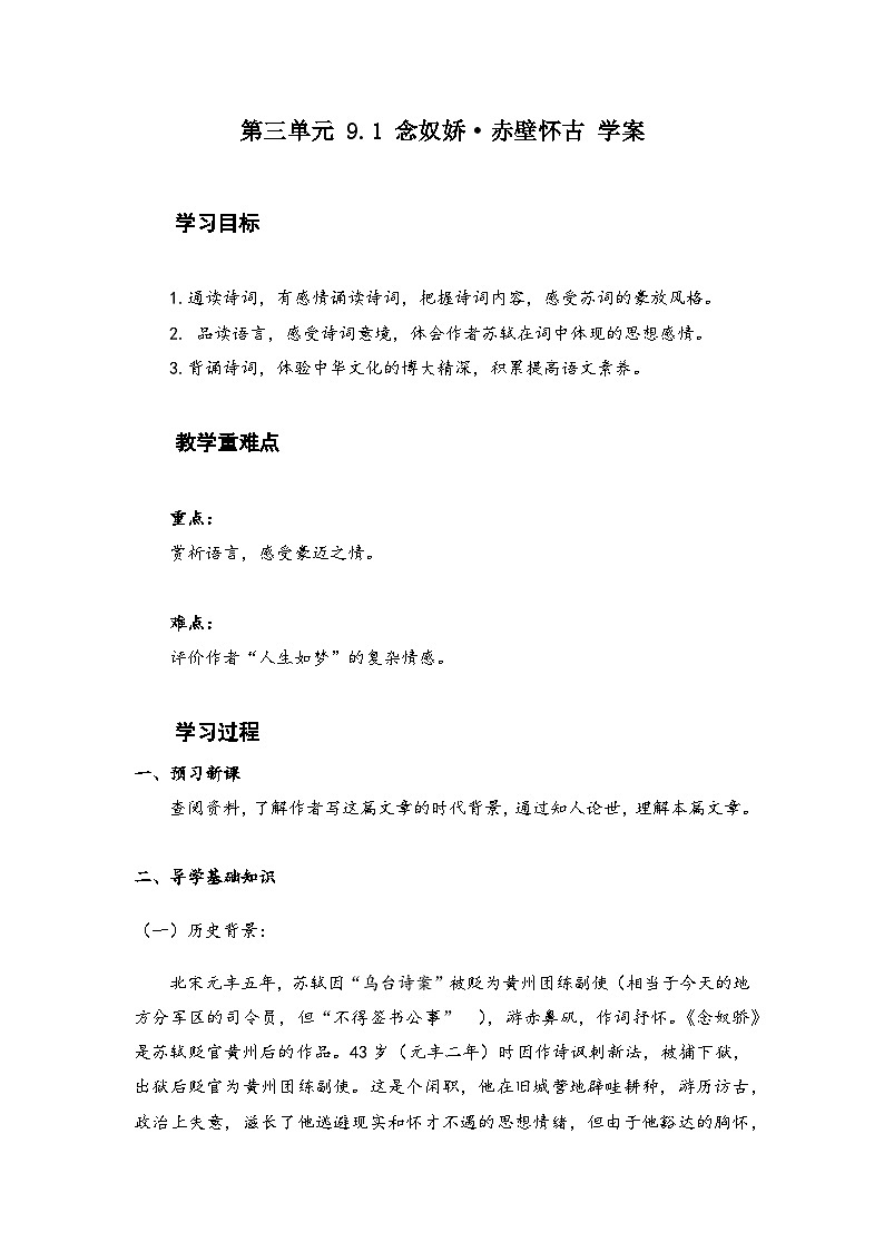 2022—2023学年部编版高中语文必修上册 《念奴娇_赤壁怀古》学案第1页