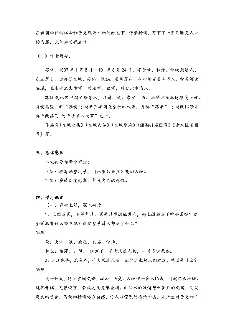 2022—2023学年部编版高中语文必修上册 《念奴娇_赤壁怀古》学案第2页